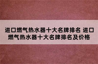 进口燃气热水器十大名牌排名 进口燃气热水器十大名牌排名及价格